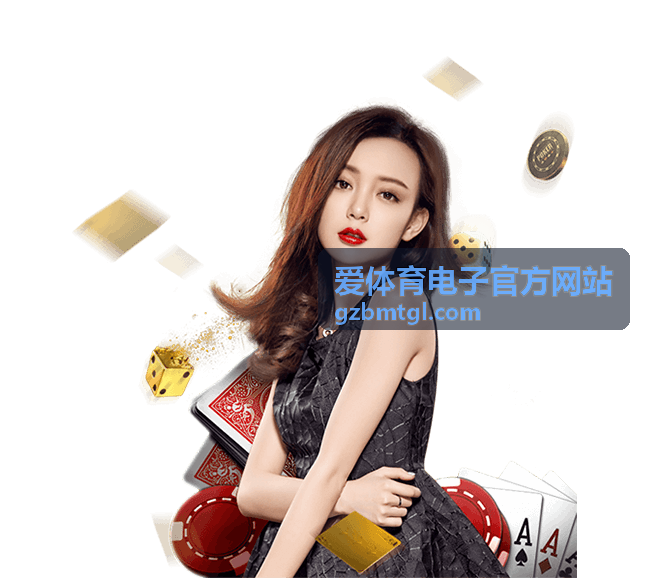 爱体育电子官方网站赛事资讯专区